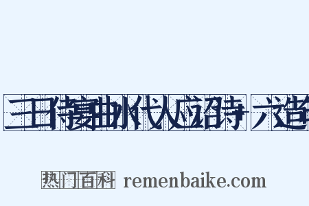 三日侍宴曲水代人应诏诗+六造句是什么意思的图片